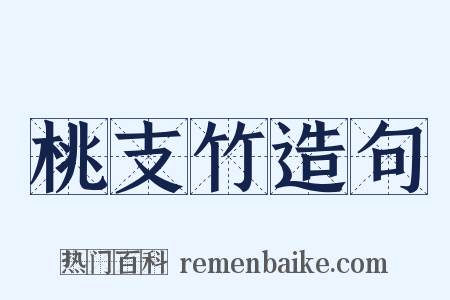 桃支竹造句是什么意思的图片